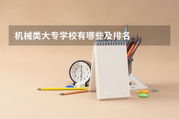 机械类大专学校有哪些及排名