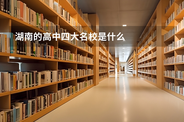湖南的高中四大名校是什么