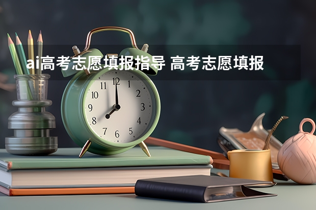 ai高考志愿填报指导 高考志愿填报指南：使用 ChatDOC 搭建专业、好用、免费的 AI 高考志愿填报系统