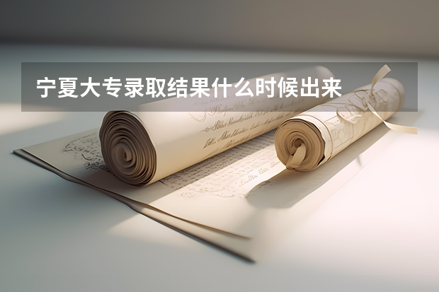 宁夏大专录取结果什么时候出来