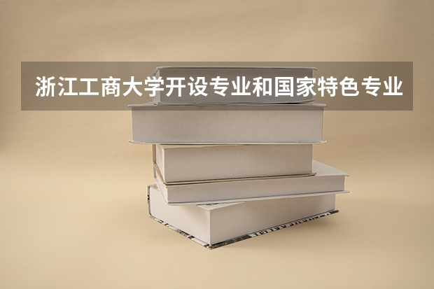 浙江工商大学开设专业和国家特色专业有哪些