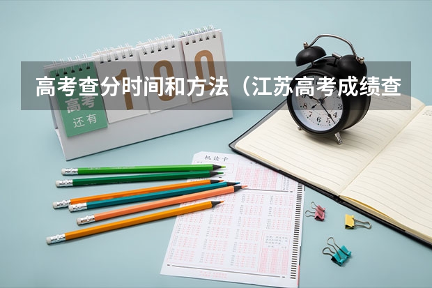 高考查分时间和方法（江苏高考成绩查询时间 江苏高考出成绩是哪一天）