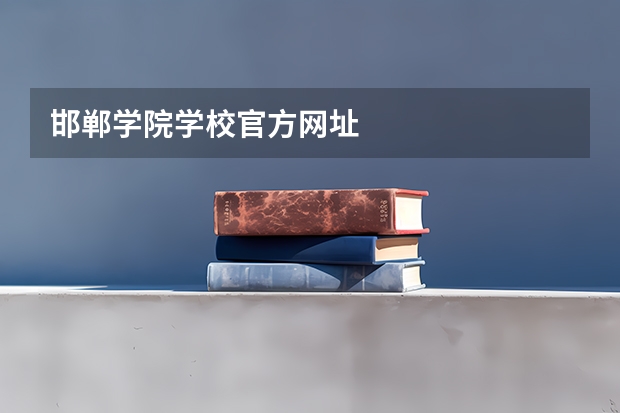 邯郸学院学校官方网址