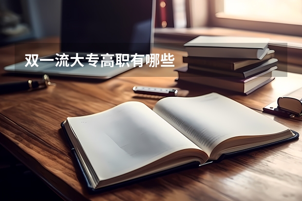 双一流大专高职有哪些