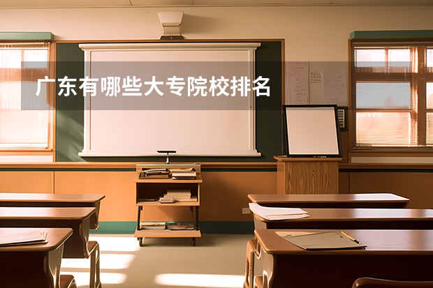 广东有哪些大专院校排名