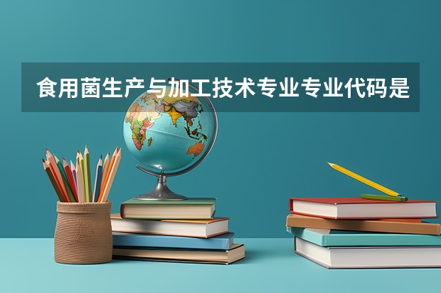 食用菌生产与加工技术专业专业代码是多少