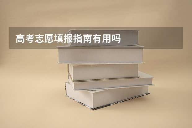 高考志愿填报指南有用吗