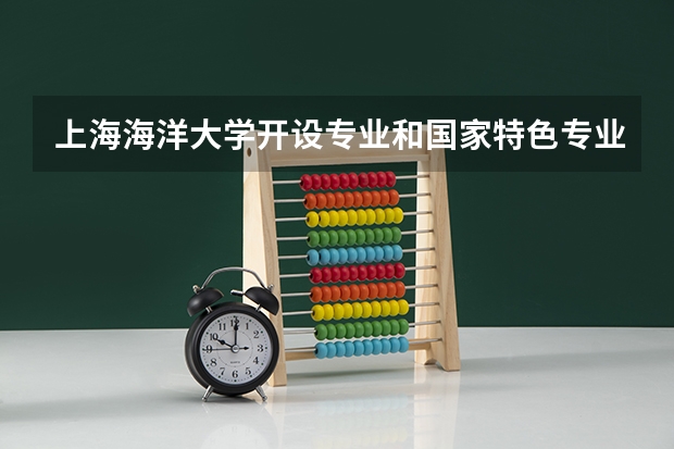 上海海洋大学开设专业和国家特色专业有哪些
