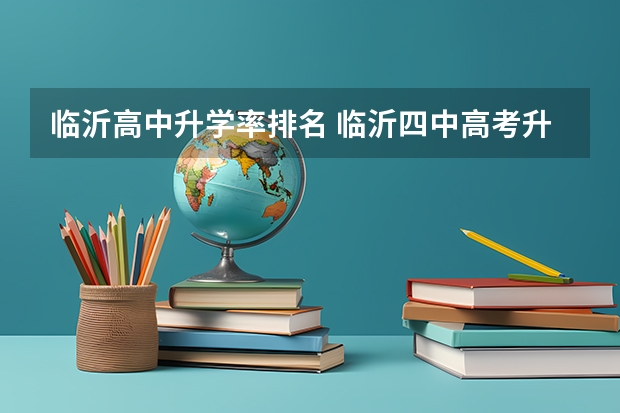 临沂高中升学率排名 临沂四中高考升学率