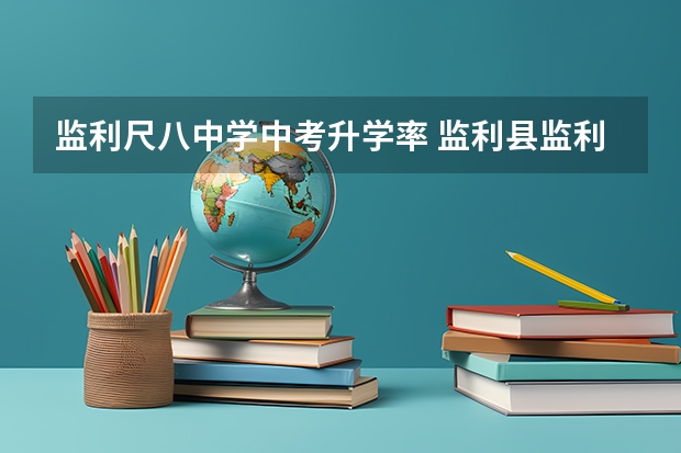 监利尺八中学中考升学率 监利县监利一中升学率