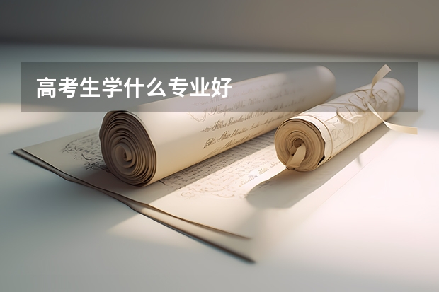 高考生学什么专业好