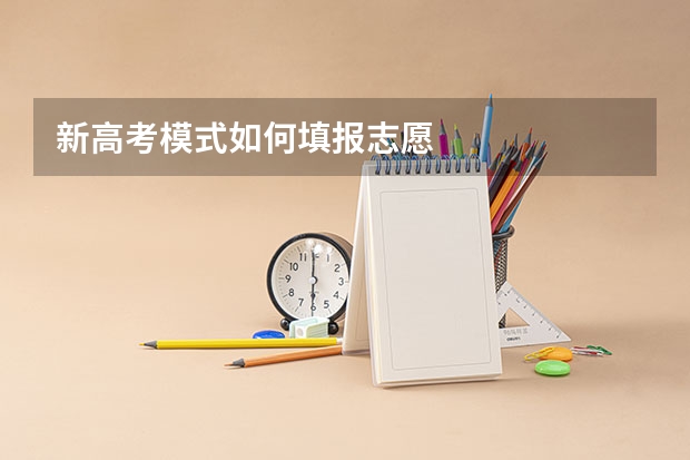 新高考模式如何填报志愿