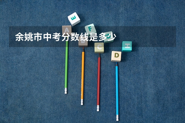 余姚市中考分数线是多少