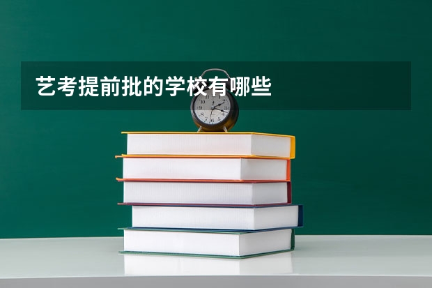 艺考提前批的学校有哪些