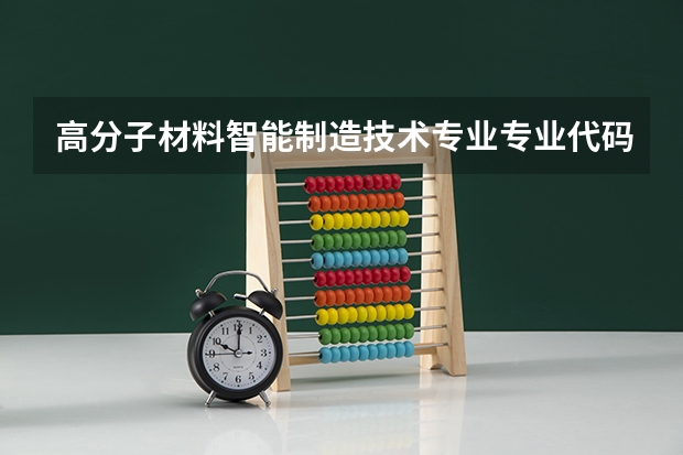高分子材料智能制造技术专业专业代码是多少