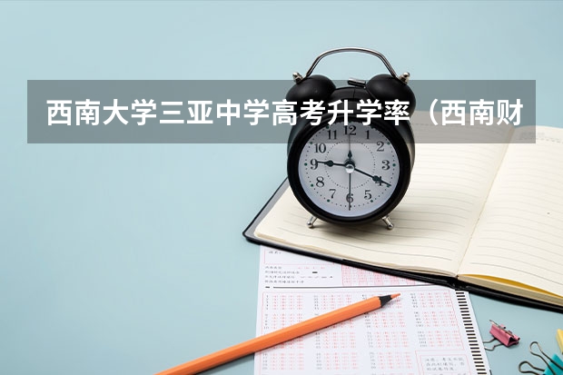 西南大学三亚中学高考升学率（西南财经大学历年高考分数线及位次排名）
