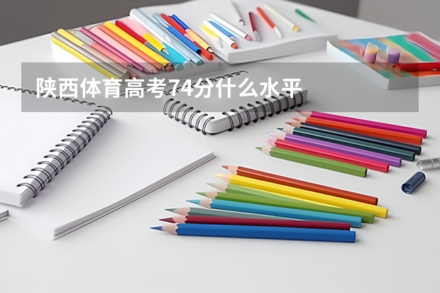 陕西体育高考74分什么水平