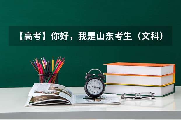 【高考】你好，我是山东考生（文科），摸底500分以上，上军校可以吗？