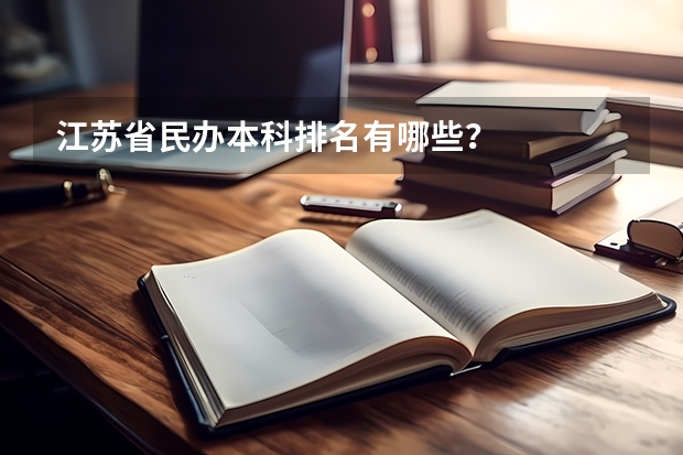 江苏省民办本科排名有哪些？