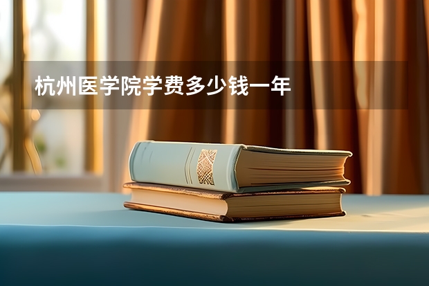杭州医学院学费多少钱一年