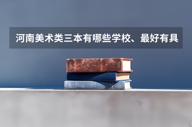 河南美术类三本有哪些学校、最好有具体学校名称