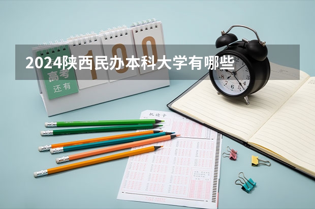 2024陕西民办本科大学有哪些