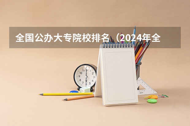 全国公办大专院校排名（2024年全国1000所大专院校最新排名!）