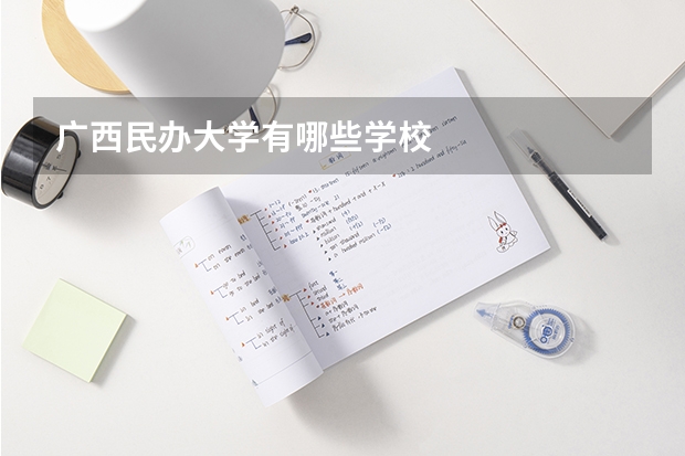 广西民办大学有哪些学校