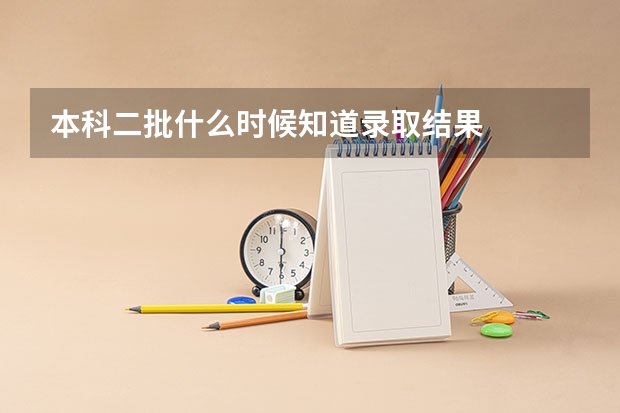 本科二批什么时候知道录取结果