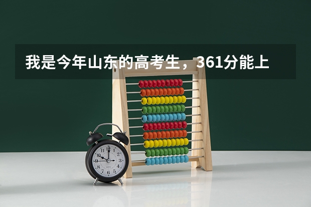 我是今年山东的高考生，361分能上什么专科
