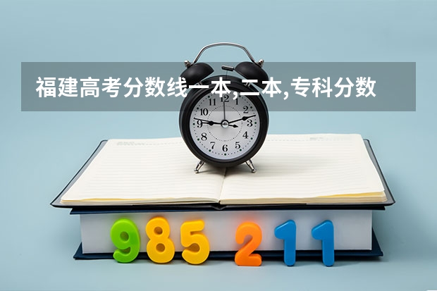 福建高考分数线一本,二本,专科分数线 福建省去年高考分数线