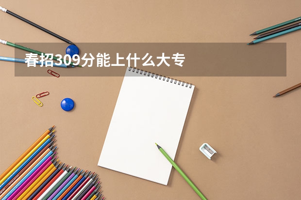 春招309分能上什么大专