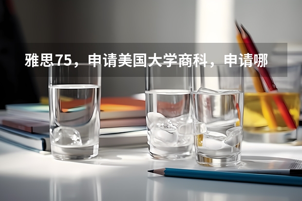 雅思7.5，申请美国大学商科，申请哪个大学比较好？