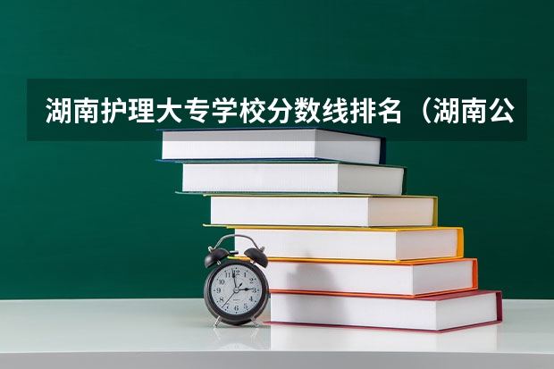 湖南护理大专学校分数线排名（湖南公办大专学校排名及分数线）
