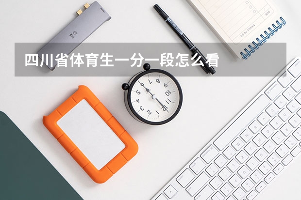 四川省体育生一分一段怎么看