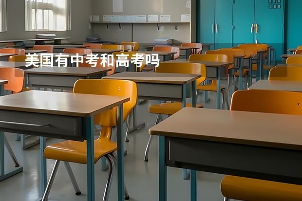 美国有中考和高考吗