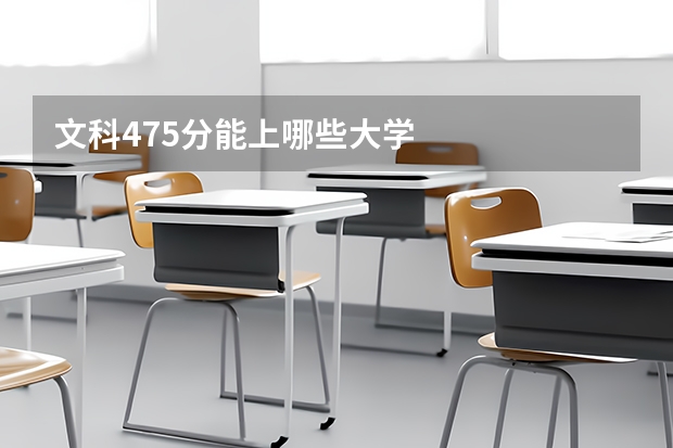 文科475分能上哪些大学