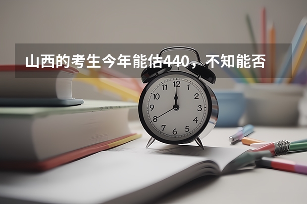 山西的考生今年能估440,不知能否上了太原理工大学现代科技学院的土木工程专业吗?