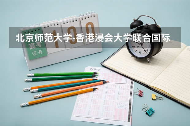 北京师范大学-香港浸会大学联合国际学院学校官方网址