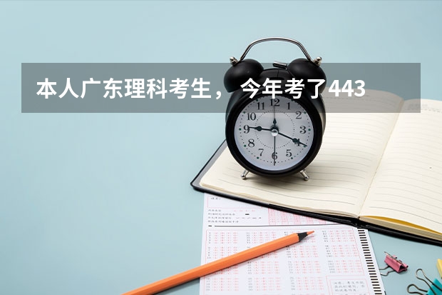 本人广东理科考生， 今年考了443分，排名13W4千多，大概能考什么广东里比较好的二本大学