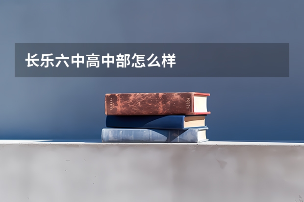 长乐六中高中部怎么样