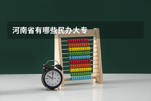 河南省有哪些民办大专