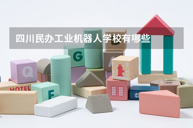 四川民办工业机器人学校有哪些