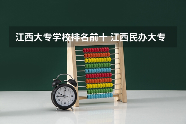 江西大专学校排名前十 江西民办大专排名