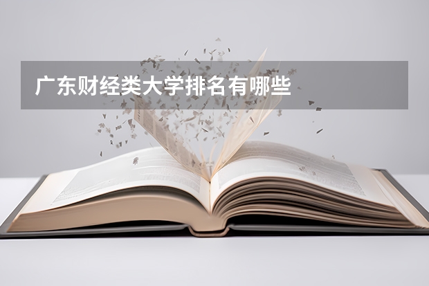 广东财经类大学排名有哪些