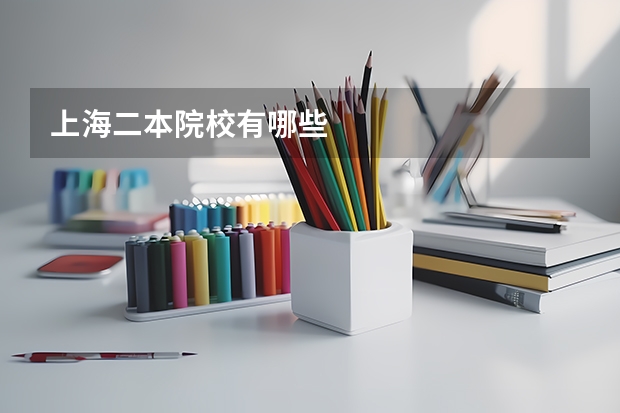上海二本院校有哪些