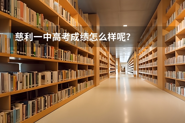 慈利一中高考成绩怎么样呢？
