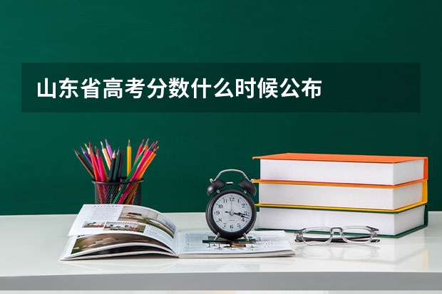 山东省高考分数什么时候公布