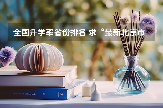 全国升学率省份排名 求“最新北京市各高中高考升学率排名”