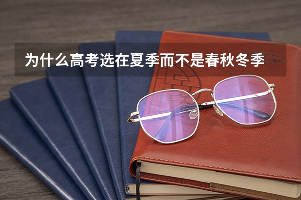 为什么高考选在夏季而不是春秋冬季